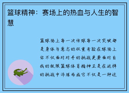 篮球精神：赛场上的热血与人生的智慧