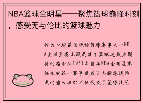 NBA篮球全明星——聚焦篮球巅峰时刻，感受无与伦比的篮球魅力