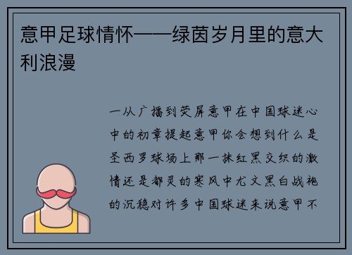 意甲足球情怀——绿茵岁月里的意大利浪漫