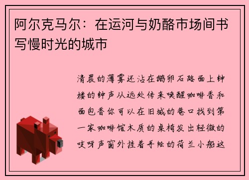 阿尔克马尔：在运河与奶酪市场间书写慢时光的城市