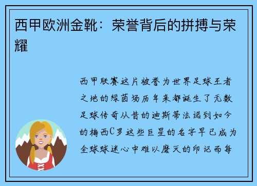 西甲欧洲金靴：荣誉背后的拼搏与荣耀