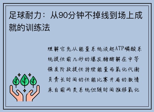 足球耐力：从90分钟不掉线到场上成就的训练法