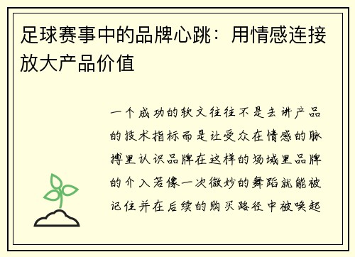 足球赛事中的品牌心跳：用情感连接放大产品价值