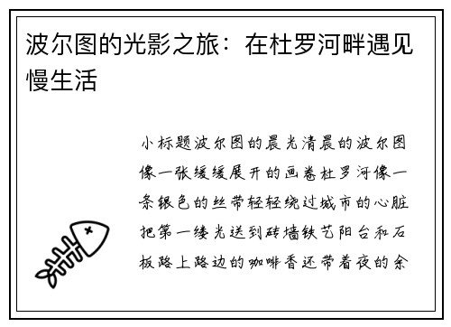 波尔图的光影之旅：在杜罗河畔遇见慢生活