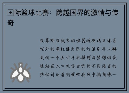 国际篮球比赛：跨越国界的激情与传奇