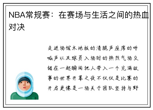 NBA常规赛：在赛场与生活之间的热血对决