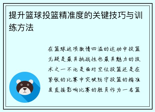 提升篮球投篮精准度的关键技巧与训练方法
