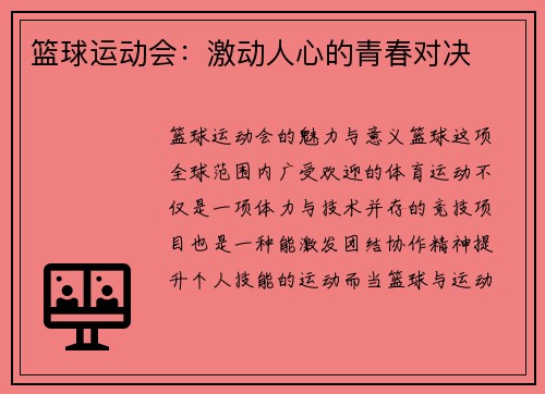 篮球运动会：激动人心的青春对决