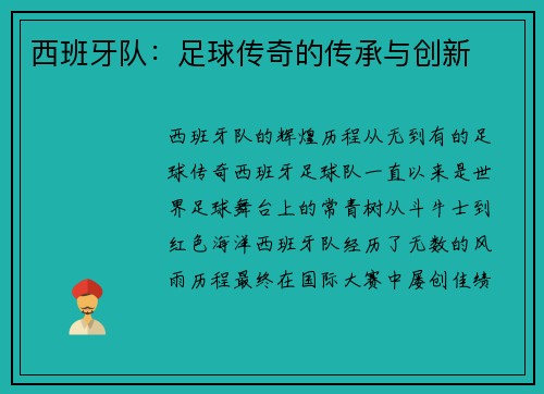 西班牙队：足球传奇的传承与创新