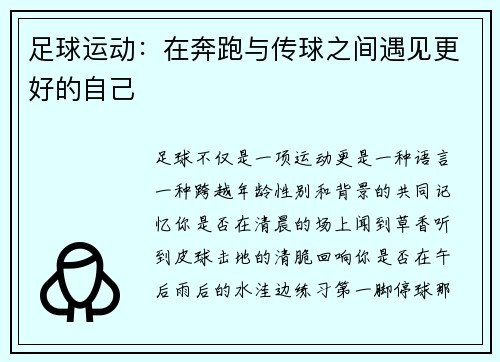 足球运动：在奔跑与传球之间遇见更好的自己