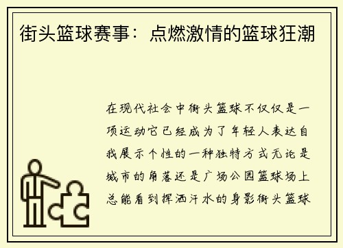 街头篮球赛事：点燃激情的篮球狂潮