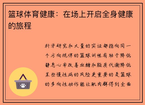 篮球体育健康：在场上开启全身健康的旅程