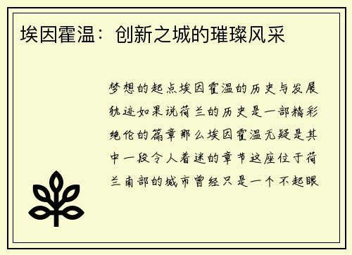 埃因霍温：创新之城的璀璨风采