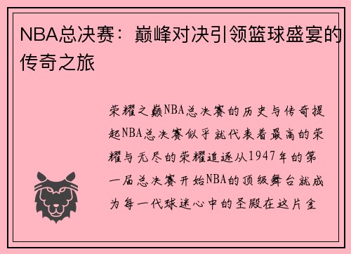 NBA总决赛：巅峰对决引领篮球盛宴的传奇之旅