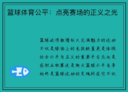 篮球体育公平：点亮赛场的正义之光