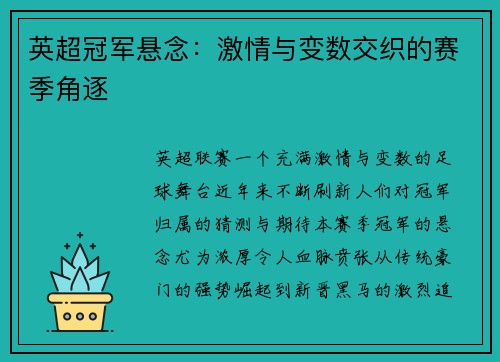 英超冠军悬念：激情与变数交织的赛季角逐