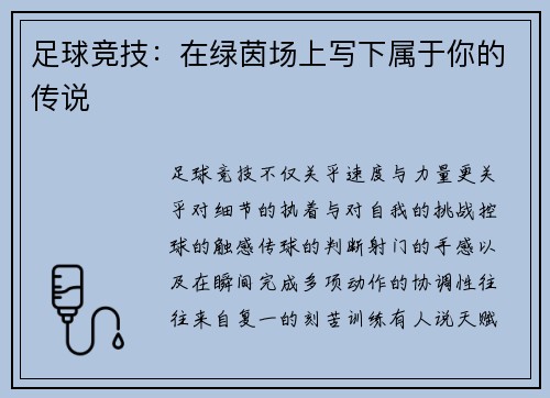 足球竞技：在绿茵场上写下属于你的传说