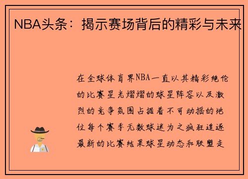 NBA头条：揭示赛场背后的精彩与未来