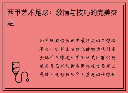 西甲艺术足球：激情与技巧的完美交融