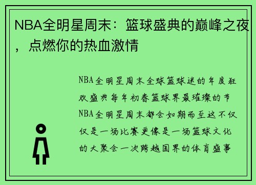 NBA全明星周末：篮球盛典的巅峰之夜，点燃你的热血激情
