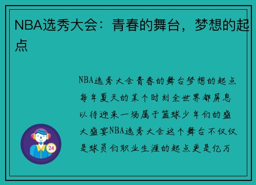 NBA选秀大会：青春的舞台，梦想的起点