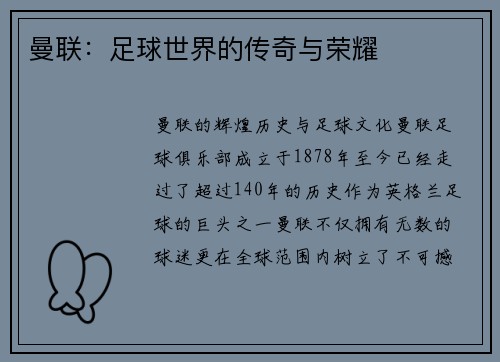 曼联：足球世界的传奇与荣耀