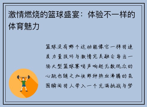 激情燃烧的篮球盛宴：体验不一样的体育魅力