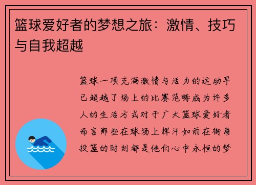 篮球爱好者的梦想之旅：激情、技巧与自我超越