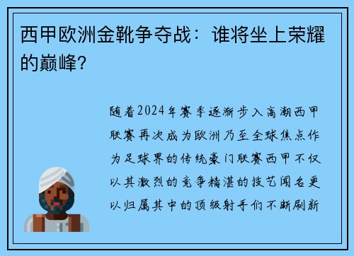 西甲欧洲金靴争夺战：谁将坐上荣耀的巅峰？