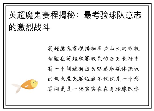 英超魔鬼赛程揭秘：最考验球队意志的激烈战斗