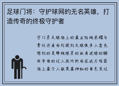 足球门将：守护球网的无名英雄，打造传奇的终极守护者
