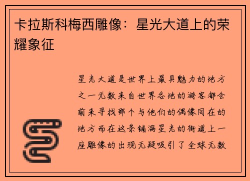 卡拉斯科梅西雕像：星光大道上的荣耀象征