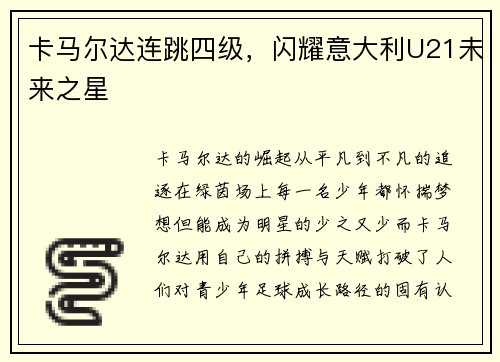 卡马尔达连跳四级，闪耀意大利U21未来之星