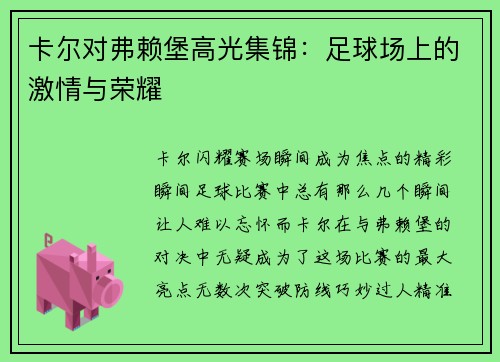 卡尔对弗赖堡高光集锦：足球场上的激情与荣耀