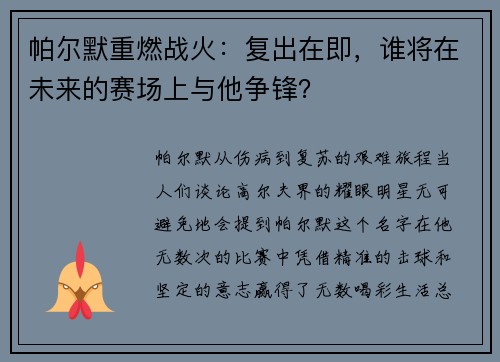 帕尔默重燃战火：复出在即，谁将在未来的赛场上与他争锋？