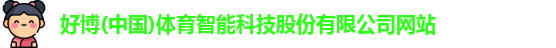 好博体育